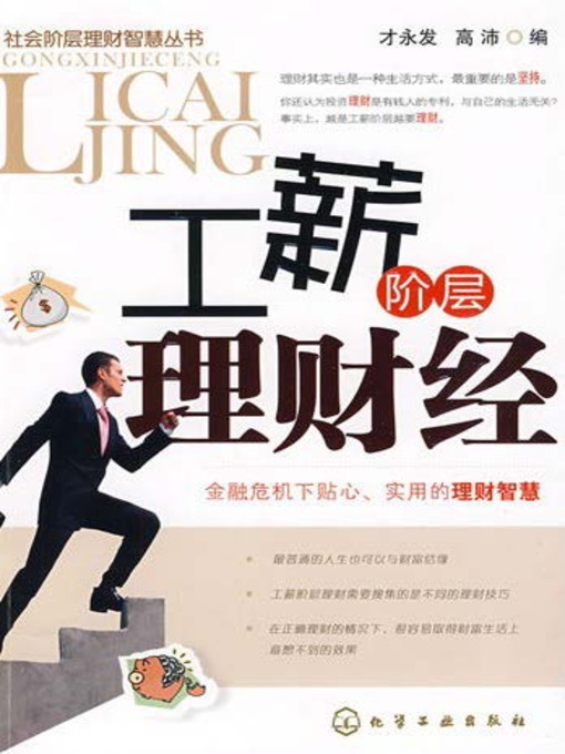 Cover image for 社会阶层理财智慧丛书：工薪阶层理财经